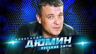 Александр Дюмин - Русские хиты - Лучшие песни