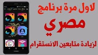 لاول مرة اطلاق برنامج مصري لزيادة متابيعن الانستقرام 60k باليوم برنامج خرافــــي 