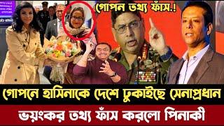 এইমাত্র পাওয়া | গোপনে শেখ হাসিনাকে দেশে ঢুকালো সেনাপ্রধান | Sheikh Hasina news | pinaki Bhattacharya