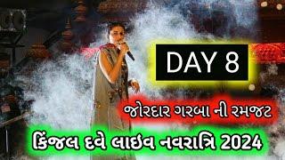 LIVE : DAY 8 | KINJAL DAVE - કિજલ દવે | SURAT 10-10-2024 | GEETA RABARI | DOMBIVALI | GARBA