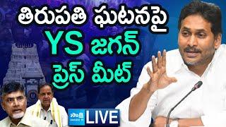 LIVE: YS Jagan Sensational Press Meet On Tirumala Stampede Incident | @SakshiTV