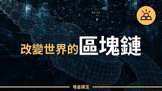 改變世界的區塊鏈：關於區塊鏈你一定要知道的 | 更改世界的“區塊鏈”