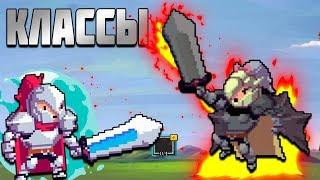 ВСЕ О КЛАССАХ [Rogue Legacy]