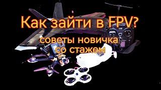 Как зайти в FPV хобби? Рекомендации новичкам от новичка со стажем.