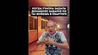 УНИЗИЛ УЧИЛКУ #юмор #мем #прикол #melstroy #дуэт #жиза #школа #мемы #memes #смех