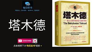 【有声书】《塔木德：犹太人的经商智慧和处世圣经》全集 犹太人千年的智慧大全 | The Babylonian Talmud | 每日听书 Daily Audiobooks