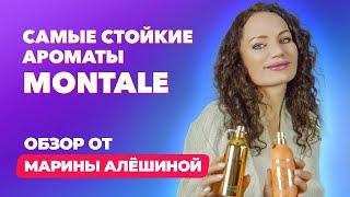 Самые стойкие ароматы Montale | Обзор от Марины Алёшиной