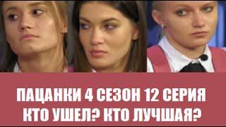 Пацанки 4 сезон 12 серия: Кто ушел? Кто лучшая? Кто худшие? Пацанки 4 сезон 12 выпуск. Дикая племя.