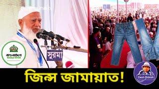 জামায়াত বদলে যাচ্ছে? নাকি বদলে যাবার ভান? Dr Shafiqur Rahman। Desh Bidesh TV। মোহাম্মদ হোসেন