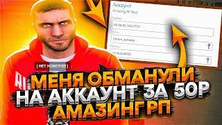 МЕНЯ ОБМАНУЛИ НА АККАУНТ ЗА 50 РУБ НА АМАЗИНГ РП В GTA CRMP