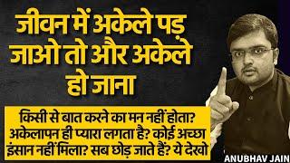 किसी से बात करने का मन नहीं होता? अकेलापन प्यारा लगता है? कोई सही इंसान नहीं मिला? सब छोड़ जाते हैं?