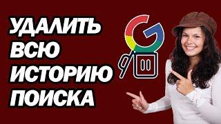 Как Удалить Всю Историю Поиска Google | Шаг За Шагом