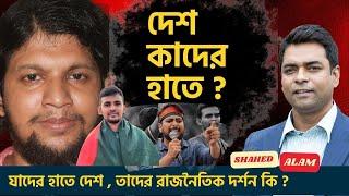 এরা কারা ? দেশ যাদের হাতে তাদের রাজনৈতিক দর্শন কি ? Shahed Alam Show II Bangla News Analysis