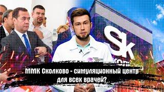 ММК Сколково - симуляционный центр для всех врачей.