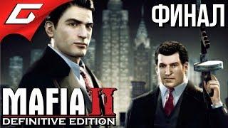 MAFIA 2: Definitive Edition  Прохождение #6  СДЕЛКА... [Финал\Концовка]