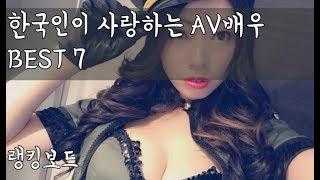 [랭킹보드]한국인이 사랑하는 AV배우 BEST7