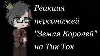 Реакция Земли королей на тик ток. Пробная часть. 1 том.