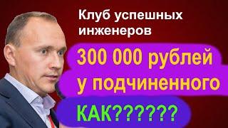 ЛИНЕЙНЫЕ сотрудники - это кто? Как зарабатывать 300 000 рублей подчиненному