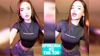 ПРИКОЛЫ ТИК ТОК / ЛУЧШИЕ СМЕШНЫЕ ВИДЕО ИЗ TIK TOK #52