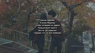 Rauf & Faik - Школа, березка (Lyrics)