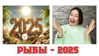 РЫБЫ ГОРОСКОП НА 2025 год. ВРЕМЯ ГЛОБАЛЬНЫХ ПЕРЕМЕН В ЖИЗНИ. #гороскоп2025 #гороскопрыбы2025