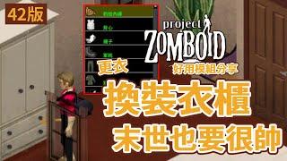 【好用模組分享】42版 衣櫃穿搭 更實用的衣櫃功能 獸迷 Project Zomboid 殭屍毀滅工程【獸人PNGtuber／咖蛋】Furry