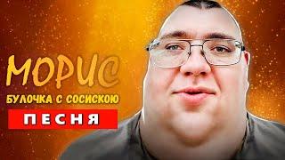 Песня Клип БУЛОЧКА С СОСИСКОЮ, ЧАЙ БУТЕРБРОД - Мем