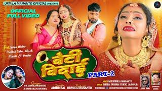 NEW SUPERHIT SHADI GEET | BETI BIDAI PART-2 | URMILA MAHANTO NEW NAGPURI VIDEO SONG 2023 #khushi