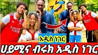 ↪#ሀይሚናብሩኬ#ሙቤ#አብርሽናሩታ#በልዩ