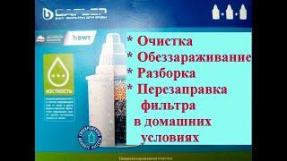 Как обеззаразить, разобрать и перезаправить водянной фиьтр "Барьер" в доманих условиях