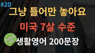 [스푼영어] 한번듣고 평생쓰는 쉬운영어 | 생활영어 200문장 | 틀어두기만 하세요 | 초간단 기초영어회화 | 영어반복듣기 | 오디오북 | 한글발음포함