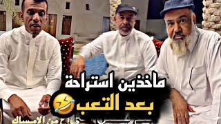 ماخذين استراحة بعد التعب  | سنابات حسين البقشي | علي الشهابي | بوحسين الحساوي