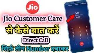 Jio customer care se kaise baat kare | Jio customer care number direct call | Jio complaint number