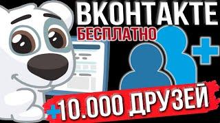 Как накрутить 10 000 Друзей ВКонтакте? 146 друзей 50 лайков и 500 просмотров за 5 минут.