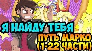 Я НАЙДУ ТЕБЯ.ПУТЬ МАРКО.(1-22 части).комикс.Стар против сил зла.SVTFOE comics (dub comics)