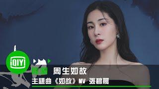 《周生如故》主題曲《如故》MV 張碧晨 | 愛奇藝