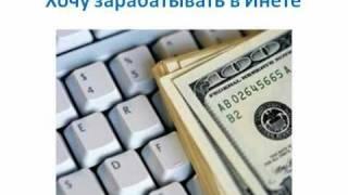 Как заработать в Интернете быстро