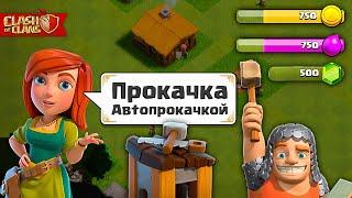 Прокачка Автопрокачкой#1! Новый Аккаунт! Clash Of Clans