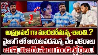 అప్రూవల్ గా మారబోతున్న శాంతి..? వైజాగ్ లో బయటపడనున్న వేల ఎకరాలు.. జగన్, విజయ్ సాయి గుండెల్లో రైలు..!