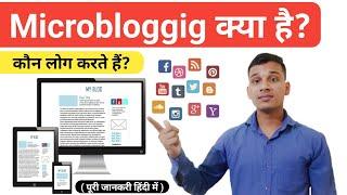 Microbloggig क्या है? |  What is Micro blogging in Hindi? | Microbloggig Explained in Hindi