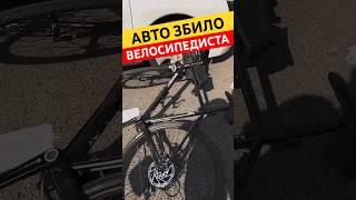 Автомобіль збив велосипедиста та переїхав велосипед… Що робити?Дивіться у новому відео #дтп