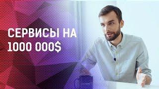 Полезные  сервисы для бизнеса на 1000 000$