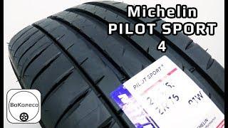 Michelin Pilot Sport 4  /// обзор