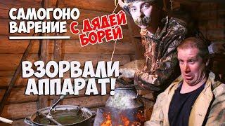 Самогонщик взорвал аппарат | Выживание с дядей Борей Алло Вселенная | Русская комедия