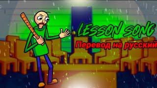 Lesson song перевод на русский/на русском.#fnfпереводы, #baldisbasicsmods, #fnf