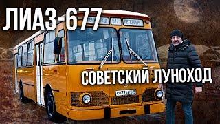 Автобус ЛИАЗ-677 – История создания и тест-драйв | Советский автопром | Зенкевич Про Автомобили
