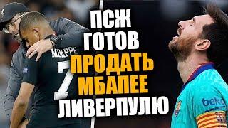 МБАППЕ ХОЧЕТ ПЕРЕЙТИ В ЛИВЕРПУЛЬ / ЛЕГЕНДА РЕАЛА ОБЪЯСНИЛ ПОЧЕМУ МЕССИ ЛУЧШЕ РОНАЛДУ / Доза Футбола