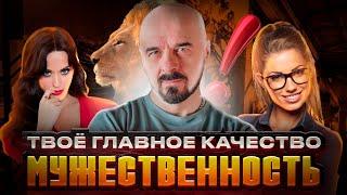 Какое КАЧЕСТВО в мужчинах больше всего НРАВИТСЯ ДЕВУШКАМ #мужественность #соблазнение #психология