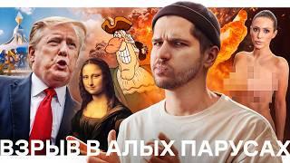 США начали войну // Скандал на Грэмми // Взрыв в Алых Парусах