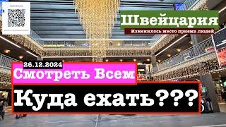 Экстренно!!!  Швейцария. Изменилось  место приема людей. Куда ехать???